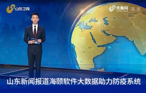 山东新闻报路必赢亚洲软件大数据助力防疫系统